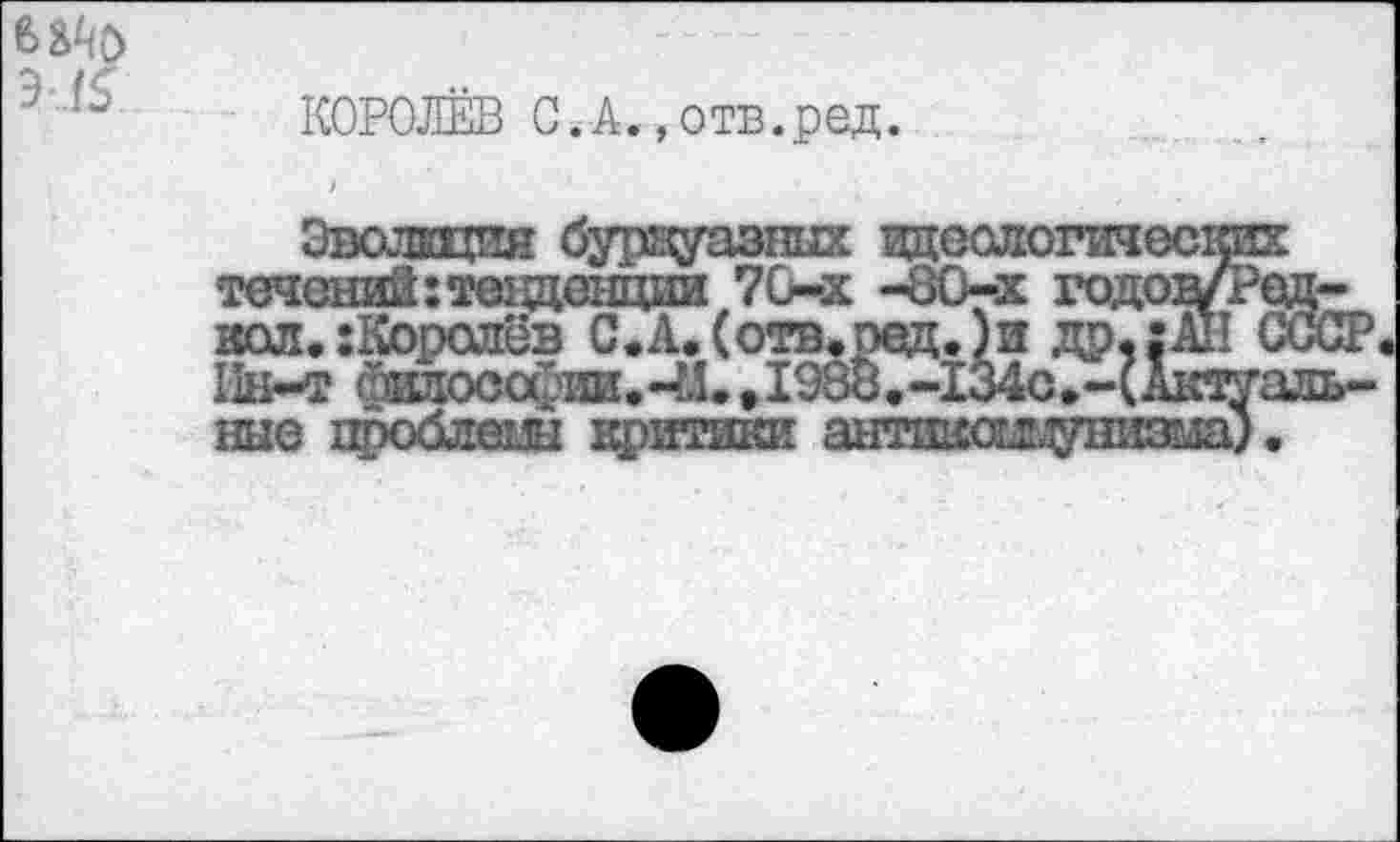 ﻿
КОРОЛЁВ С. А.»отв.ред.
jjlttO',
70-х -80-х года


-аль-
ные
